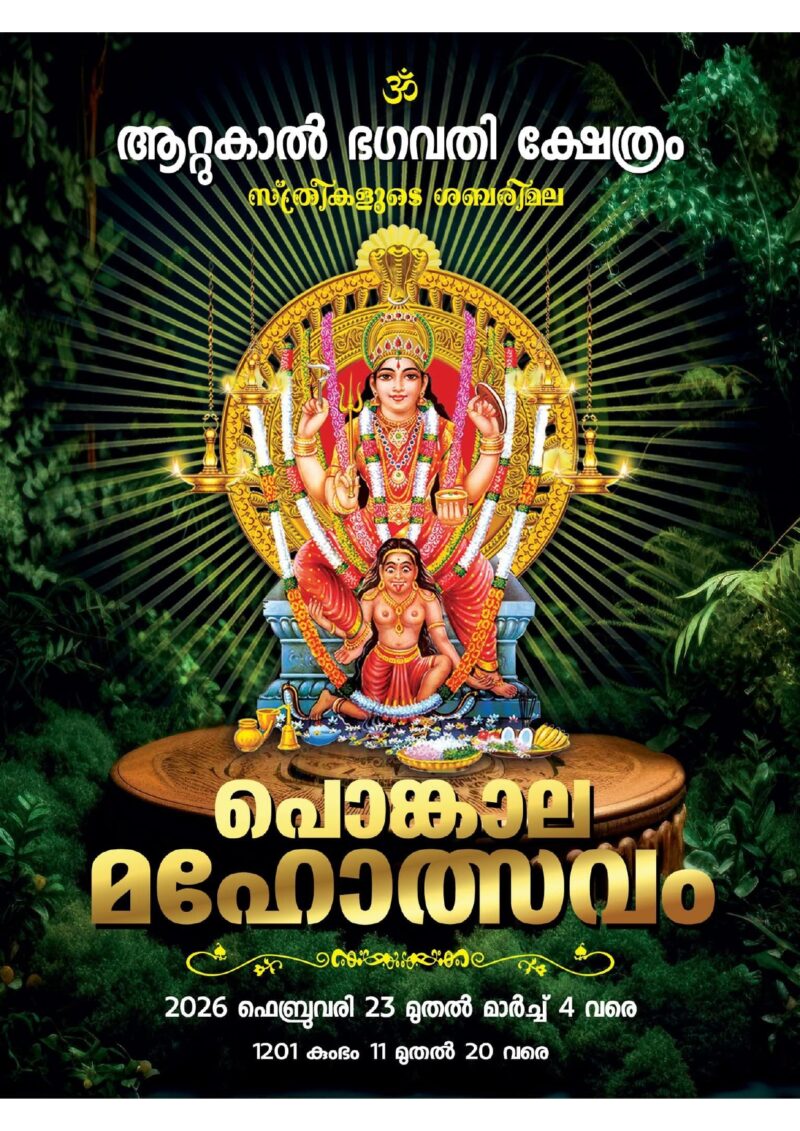 Attukaal Ponkaala Temples in Kerala