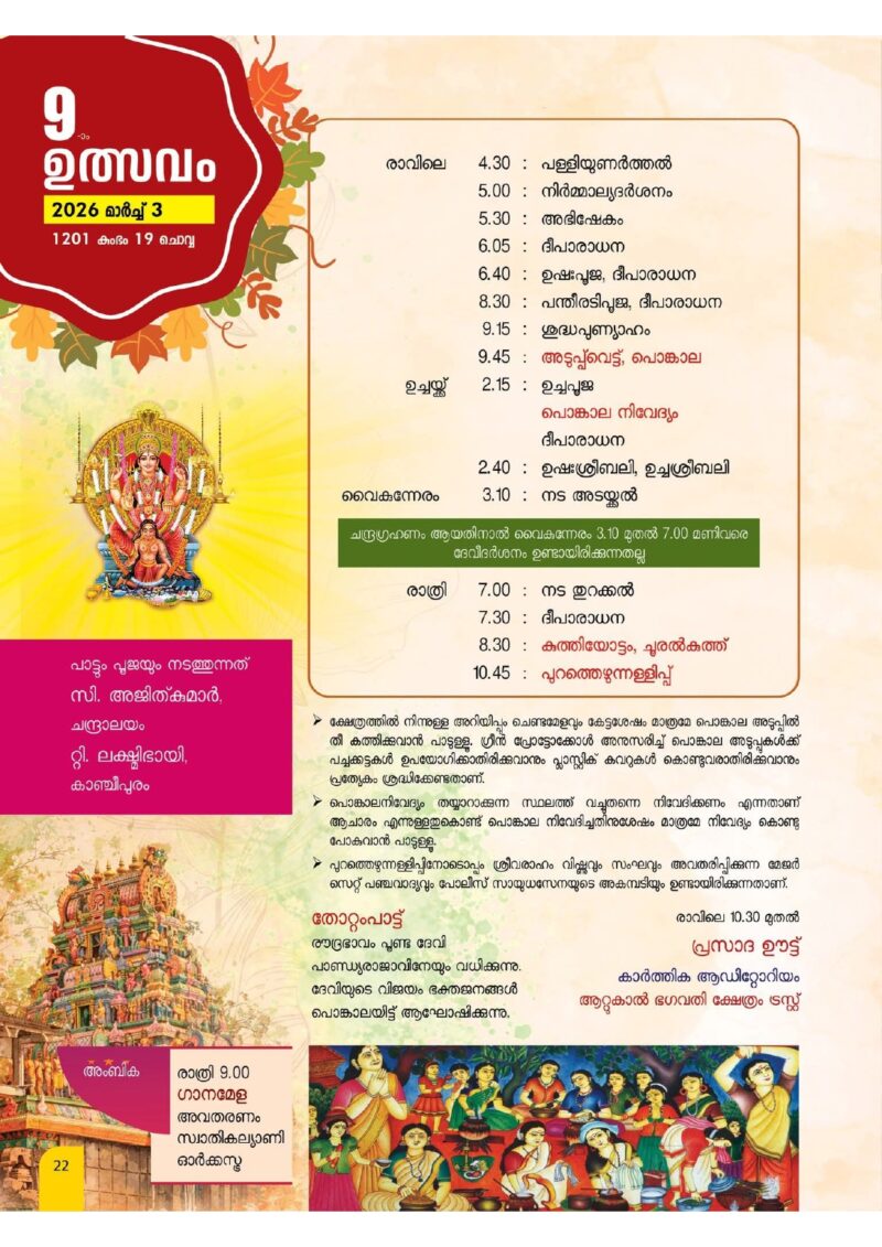 Attukal Ponkaala
Temples in Kerala
Famous temples in Kerala
Hindu Temples