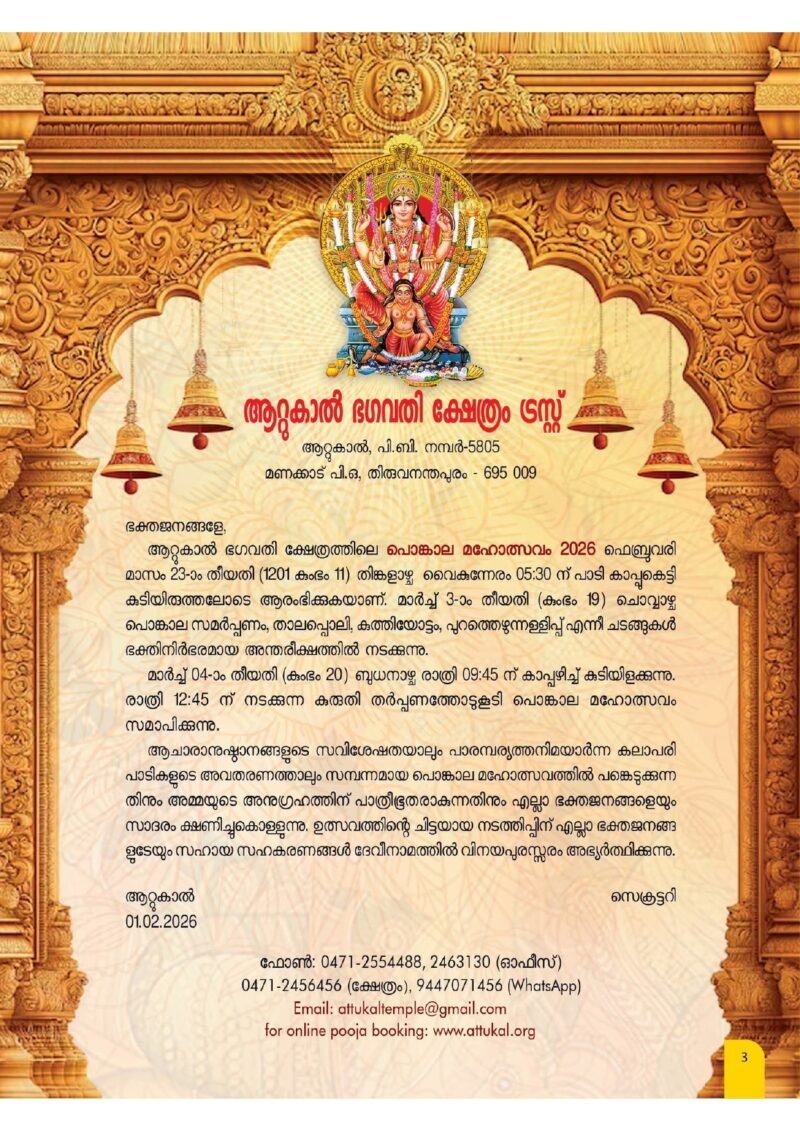 Attukal Ponkaala
Temples in Kerala
Famous temples in Kerala
Hindu Temples