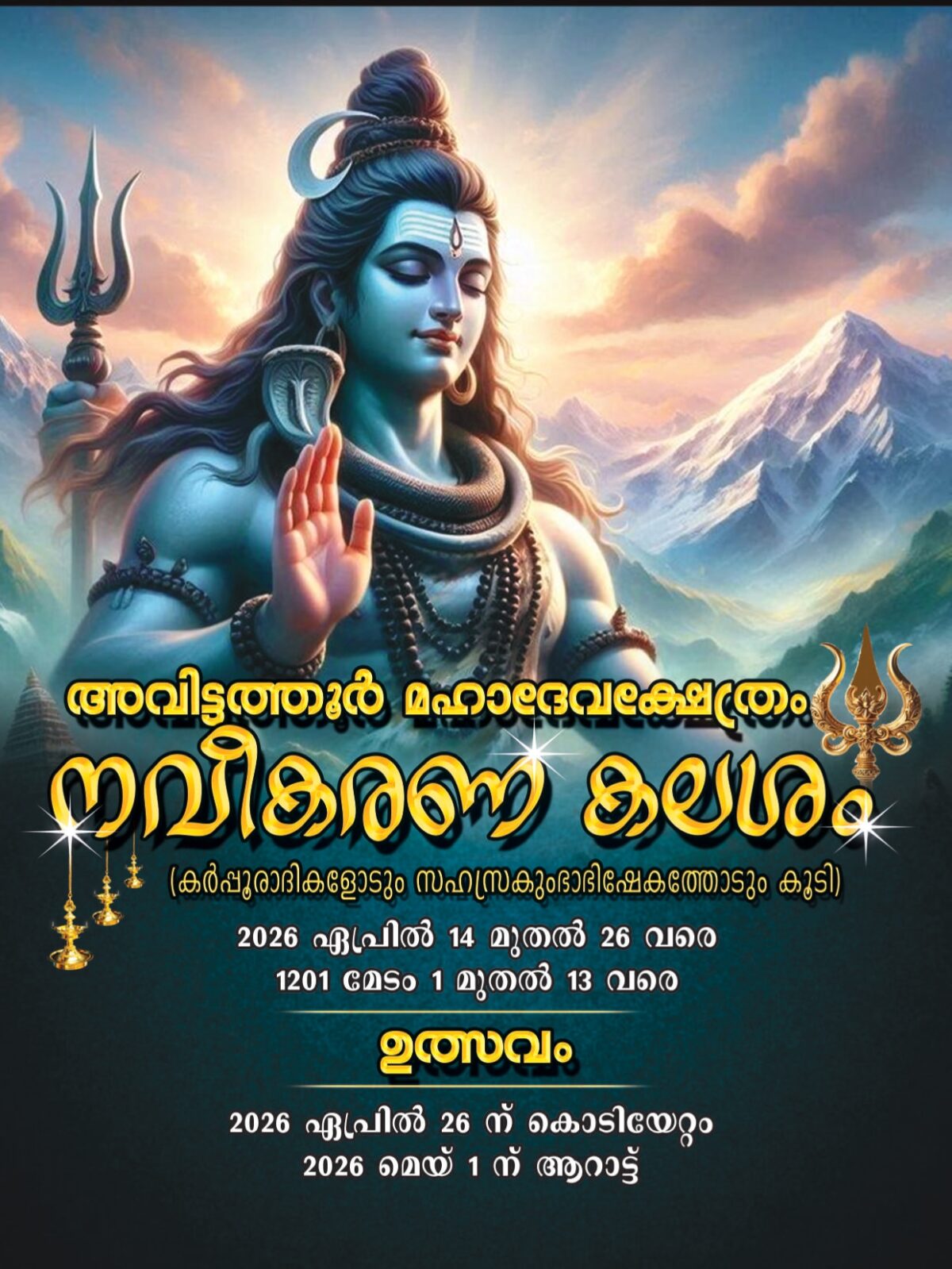 Avittathoor Mahadeva Temple, Famous Temples in Kerala, Hindu Temples