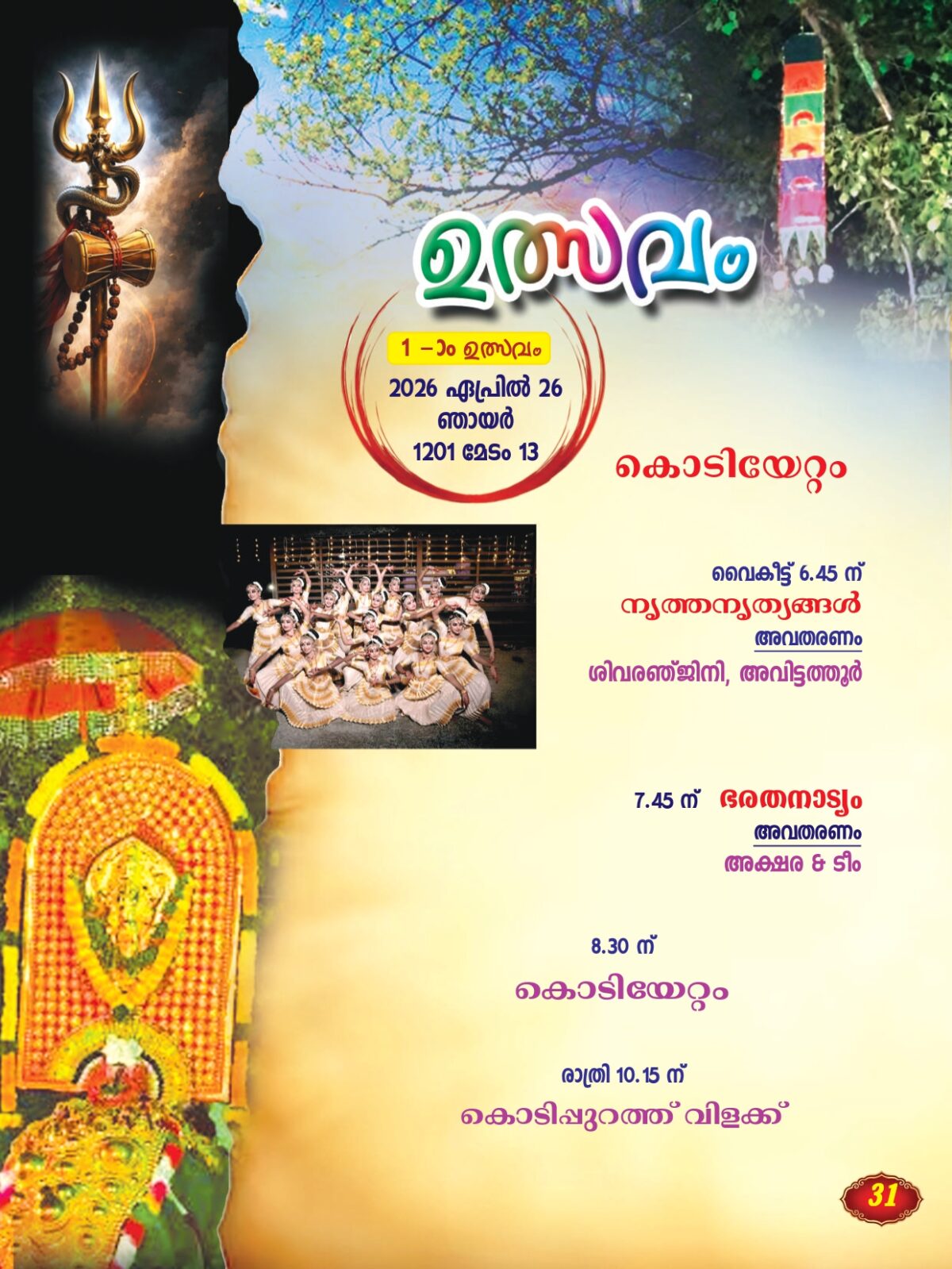 Avittathoor Mahadeva Temple, Famous Temples in Kerala, Hindu Temples