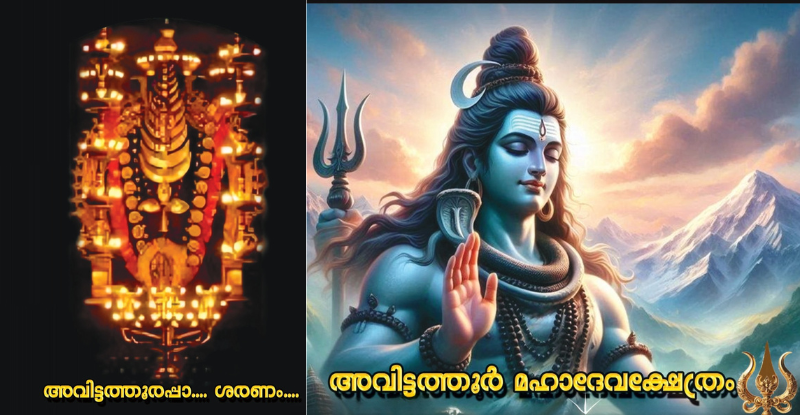 Avittathoor Mahadeva Temple, Famous Temples in Kerala, Hindu Temples